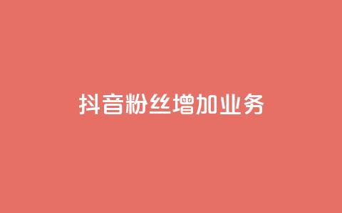 抖音粉丝增加业务,dy代网站业务网站 - 超低价qq业务网 君泽货源站快手下单  第1张