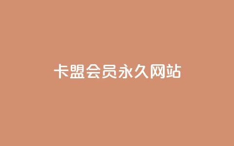 卡盟会员永久网站,全网最低业务平台便宜快手 - 抖音低价网 qq空间访客量增加器免费手机版  第1张