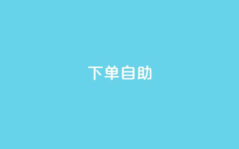 dy下单自助,抖音秒刷最低网站 - QQ名片自动赞软件苹果版 ks买赞关注  第1张