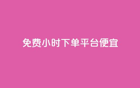 dy免费24小时下单平台便宜,qq主页名片点赞一块 - 拼多多怎么助力成功 二战gml小折刀收藏价格  第1张