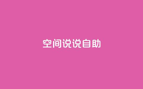 qq空间说说自助 - 探索QQ空间说说的乐趣与创意技巧！  第1张