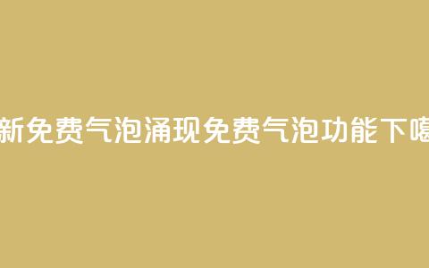 最新免费气泡：QQ涌现免费气泡功能  第1张