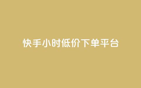 快手24小时低价下单平台,超低价qq空间业务 - 拼多多助力网址 拼多多怎么扫码有现金  第1张
