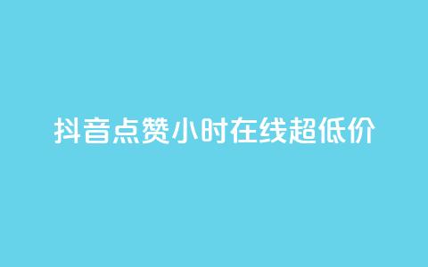 抖音点赞24小时在线超低价,qq一元的名片 - 拼多多助力刷人软件新人 拼多多助力砍刀  第1张