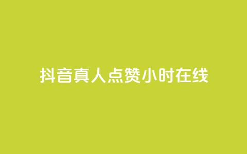 抖音真人点赞24小时在线,抖音业务下单24小时个个位数 - 拼多多助力网址 拼多多推广云签约平台 第1张 抖音真人点赞24小时在线,抖音业务下单24小时个个位数 - 拼多多助力网址 拼多多推广云签约平台 第1张