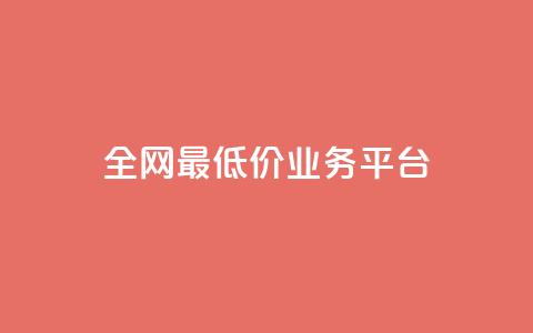 全网最低价业务平台,快手每日免费领取赞 - 抖音播放量软件免费 全网影视vip年卡批发网  第1张