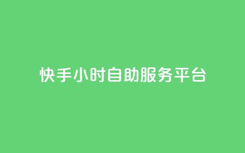快手24小时自助服务平台,24自助下单服务平台 - 24小时自助下单全网最低价ks 24小时抖音点赞在线  第1张