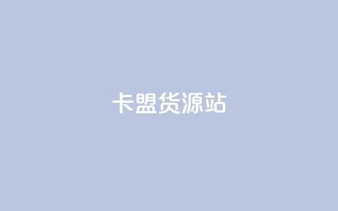 卡盟货源站,卡盟低价自助下单秒到 - 全网业务自助下单商城 拼多多网游买卖赚差价  第1张