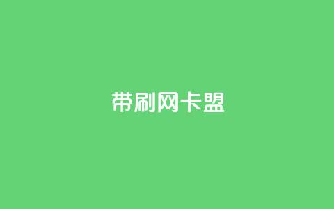 qq带刷网卡盟,点快手号软件 - qq空间访客量 f949797  第1张