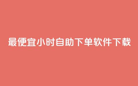 最便宜24小时自助下单软件下载,1元1000赞自助下单网站 - 拼多多帮砍助力网站便宜的原因分析与反馈建议 虚拟手机号拼多多助力  第1张