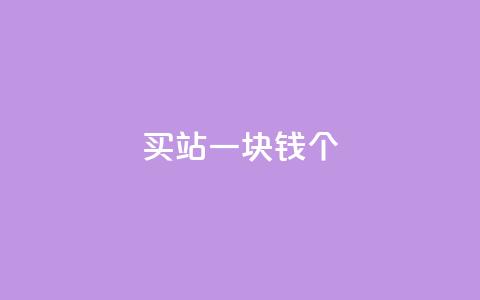 ks买站一块钱100个,dy评论下单 - 买1元100快手赞 qq免费领取10万赞 第1张 ks买站一块钱100个,dy评论下单 - 买1元100快手赞 qq免费领取10万赞 第1张