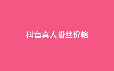 抖音真人粉丝价格,卡密货源网 - qq空间说说访问量 2023QQ自助下单入口 第1张 抖音真人粉丝价格,卡密货源网 - qq空间说说访问量 2023QQ自助下单入口 第1张