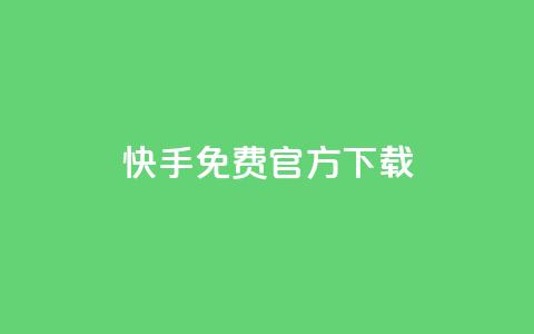 快手免费官方下载 - 下载快手官方APP，免费安全可信源标题!  第1张