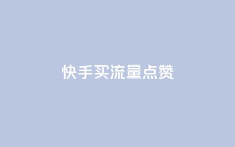 快手买流量点赞,抖音粉丝秒到账 - 点赞助手app下载 卡密代理系统  第1张