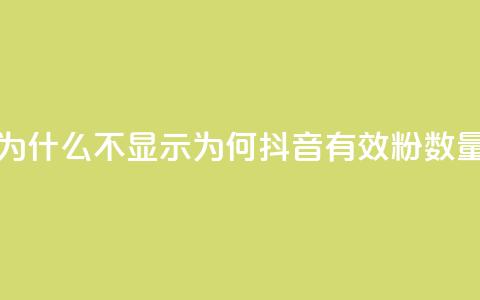 抖音有效粉数量为什么不显示 - 为何抖音有效粉数量无法显示？~  第1张