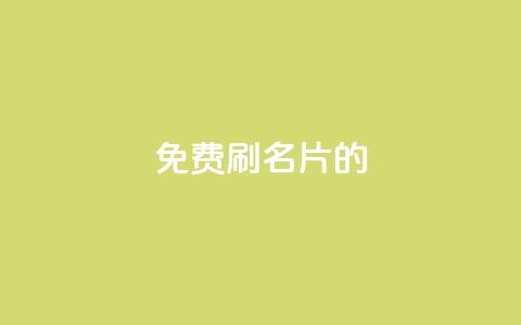 QQ免费刷名片的,涨粉的有效方法 - qq涨赞官网111 刷QQ访客量网站免费  第1张