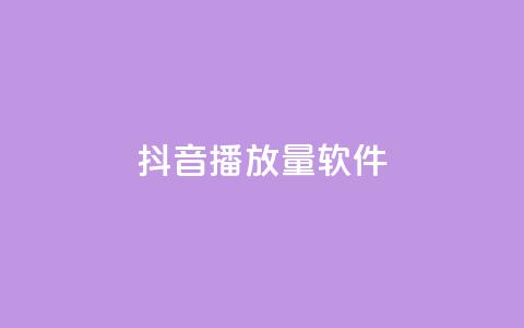 抖音dy播放量软件,ks低价下单平台 - KS免费下载安装 超专业自助平台  第1张