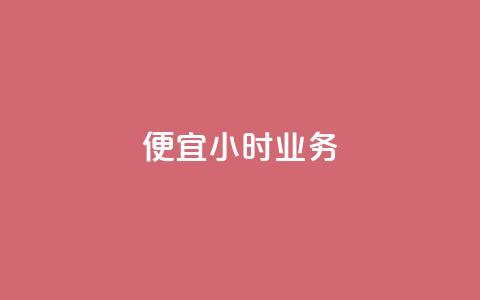 ks便宜24小时业务,抖音在线充值平台24小时到账 - 抖音低价网 qq空间快速秒赞真实  第1张