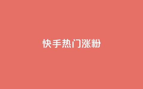 快手热门涨粉APP - 快手热门涨粉应用推荐与使用指南! 第1张 快手热门涨粉APP - 快手热门涨粉应用推荐与使用指南! 第1张