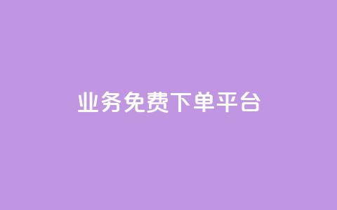 ks业务免费下单平台,免费获赞自动下单平台网站 - ks账号交易网 ks直播业务下单平台  第1张