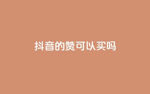 抖音的赞可以买吗,QQ业务网 - 拼多多一毛十刀平台 怎样在拼多多上无货源开店  第1张