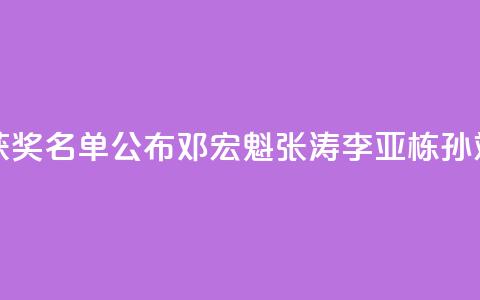 2024未来科学大奖获奖名单公布，邓宏魁、张涛	、李亚栋、孙斌勇获奖  第1张