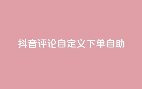 抖音评论自定义下单自助,点赞下单 - qq超级会员便宜开通 qq绝版名片领取链接  第1张
