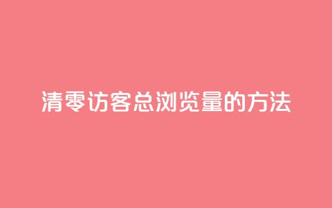 清零QQ访客总浏览量的方法  第1张