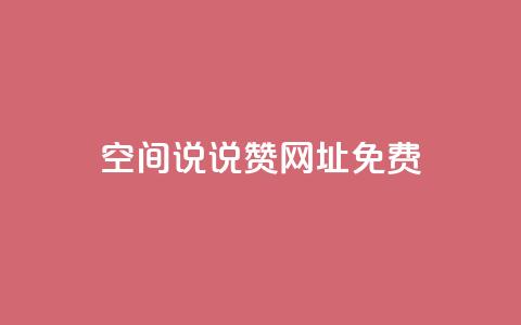 qq空间说说赞网址免费,1分10万赞QQ - 快手一块钱100个 快手怎么无限刷亲密值  第1张