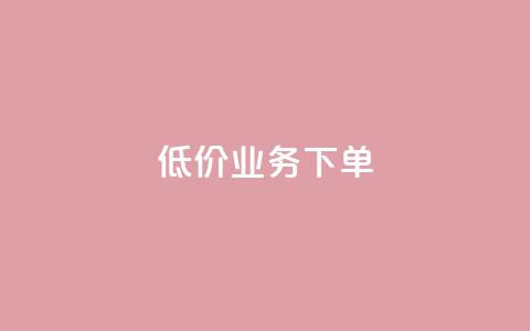 dy低价业务下单,抖音业务卡盟网站最低价 - 抖音活粉 DY自助下单商城  第1张