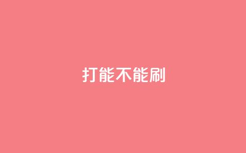 ks打call能不能刷,Dy免费业务平台 - QQ怎么点赞 抖音在线充值平台24小时到账  第1张