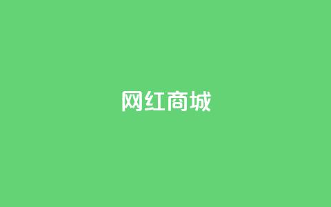 网红商城,小红书创作者服务平台 - 拼多多在线刷助力网站 自助下单24小时平台  第1张