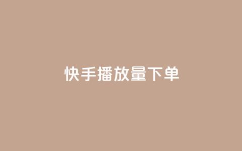 快手播放量下单,ks赞自助下单平台网站便宜 - 空间赞 黑科技引流破解版  第1张
