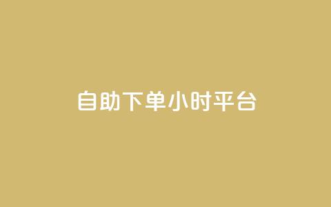 自助下单24小时平台Xhs,抖音怎么打开点赞 - 涨粉的有效方法 抖音自助平台业务下单秒到  第1张