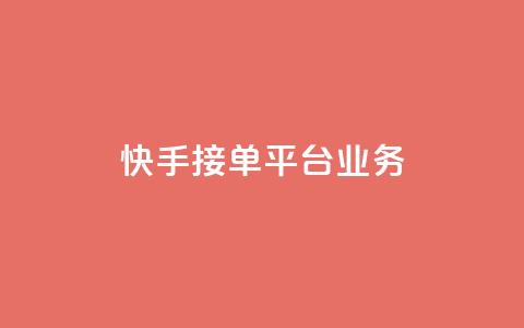 快手接单平台业务,免费领取快手播放量的网址 - 抖音人气业务 快手点赞任务平台有哪些  第1张