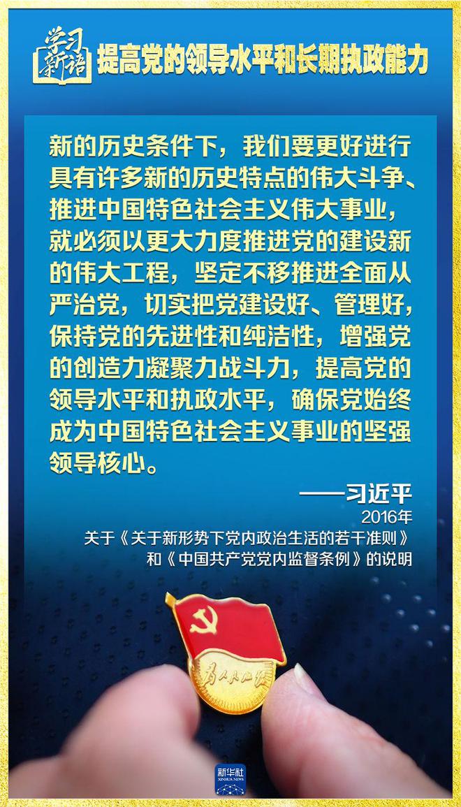 学习新语｜领悟“七个聚焦”：提高党的领导水平和长期执政能力  第13张
