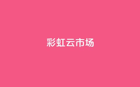 彩虹云市场-打造不一样的购物体验  第1张