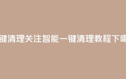 ks一键清理关注 - KS智能一键清理教程!  第1张