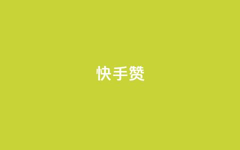 快手赞,游戏货源站全网最低价 - 快手粉丝宝软件 低价qq会员永久业  第1张