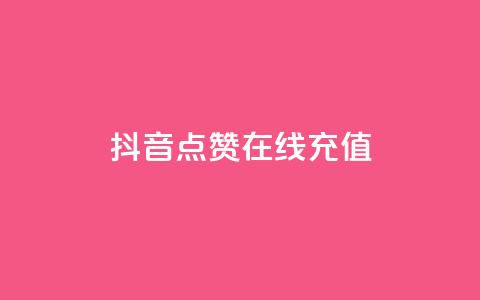 抖音点赞在线充值,快手1w粉丝的号 - 抖音100万账号多少钱能买到 刷QQ空间访客记录 第1张 抖音点赞在线充值,快手1w粉丝的号 - 抖音100万账号多少钱能买到 刷QQ空间访客记录 第1张