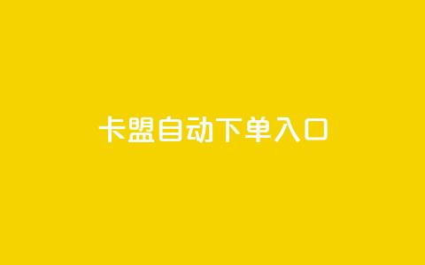 卡盟自动下单入口,ks超级粉丝软件 - 自助平台业务下单真人 dy粉丝业务卡盟  第1张