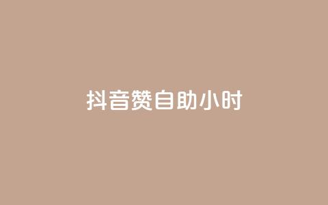 抖音50赞自助24小时,pdd刷助力软件 - 点赞充值平台 qq业务网站全网最低  第1张