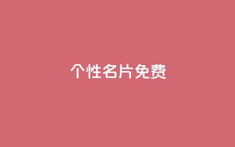 QQ个性名片免费 - 个性化QQ名片的免费获取方法与实用技巧~  第1张