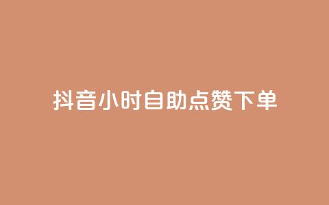 抖音24小时自助点赞下单,卡盟一手货源网站 - 云商城在线下单 卡盟刷svip永久  第1张