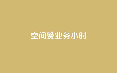空间赞业务24小时,ks便宜的下单平台 - qq业务 快手热门神器最新版下载 第1张 空间赞业务24小时,ks便宜的下单平台 - qq业务 快手热门神器最新版下载 第1张