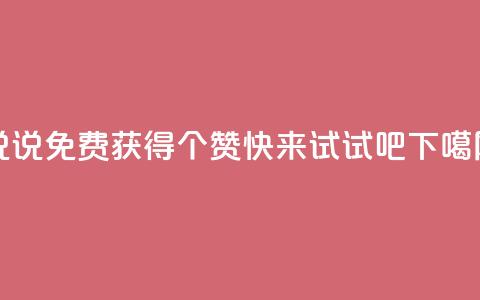 QQ说说免费获得20个赞	，快来试试吧  第1张