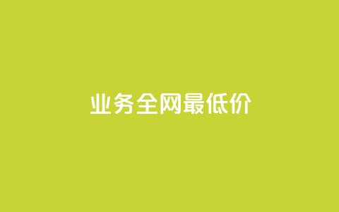 qq业务全网最低价,QQ互赞群2024 - 卡盟货源网 QQ空间说说访客  第1张