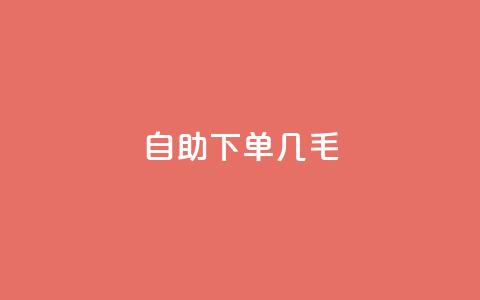 自助下单几毛,每日免费领空间赞app - QQ免费领取5000赞 dy24小时自动下单平台  第1张