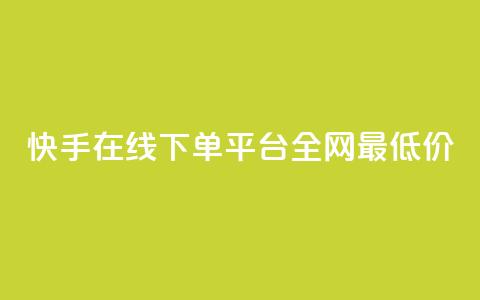 快手在线下单平台全网最低价,最大的卡盟网站 - qq刷访客浏览 哔哩哔哩秒点赞在线自助平台  第1张