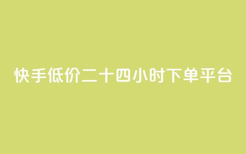 快手低价二十四小时下单平台,ks自助平台业务下单真人 - 拼多多自动下单5毛脚本下载 拼多多怎么接推广  第1张
